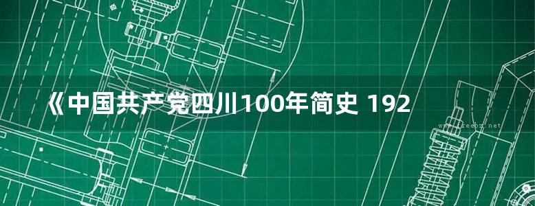 《中国共产党四川100年简史 1921-2021》四川省委党史室著 2022 